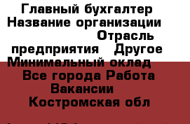 Главный бухгалтер › Название организации ­ Michael Page › Отрасль предприятия ­ Другое › Минимальный оклад ­ 1 - Все города Работа » Вакансии   . Костромская обл.